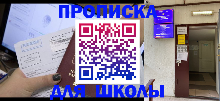прописка для школы в Усинске